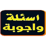 Logo of سؤل وجواب android Application 