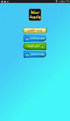 سؤل وجواب android App screenshot 0